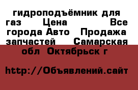 гидроподъёмник для газ 53 › Цена ­ 15 000 - Все города Авто » Продажа запчастей   . Самарская обл.,Октябрьск г.